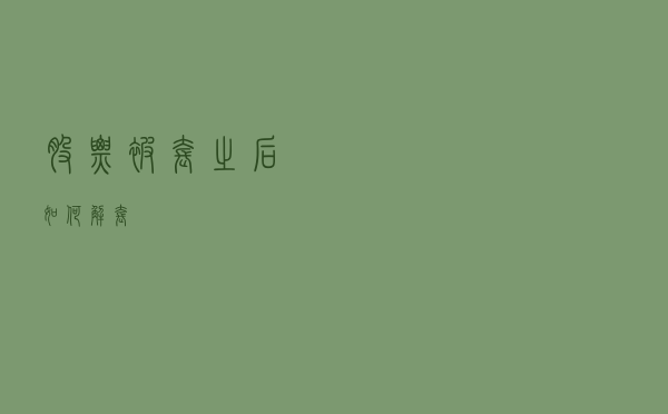 股票被套之后，如何解套？