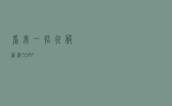 看我一招征服漏洞 SSRF