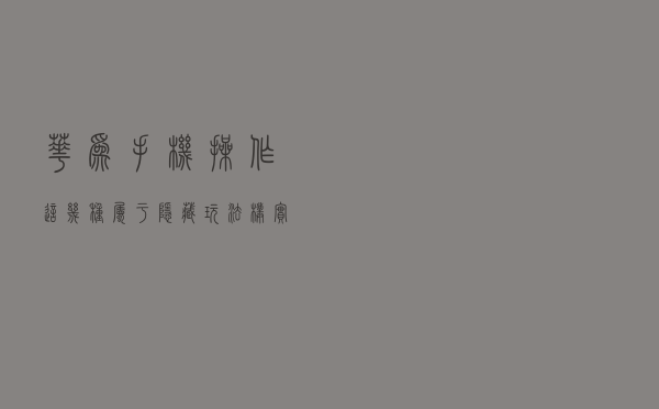 华为手机操作，这几种属于隐藏玩法，朴实无华且实用