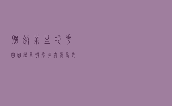 赠送业主的花园因违章被强拆 开发商是否应当承担赔偿责任