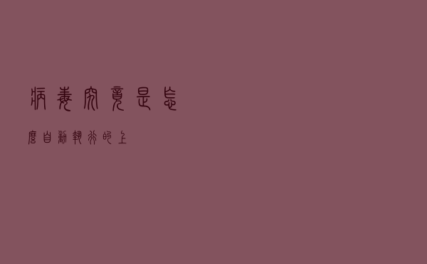 病毒究竟是怎么自动执行的（上）？