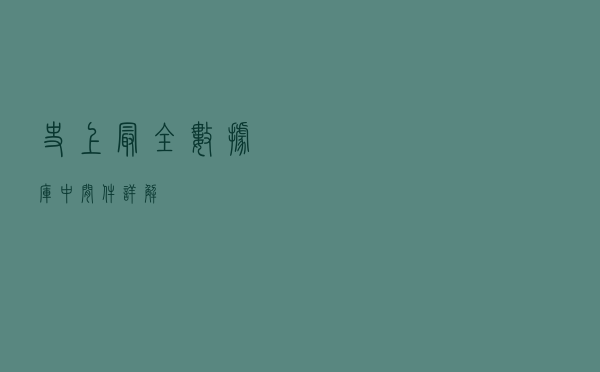 史上最全数据库中间件详解