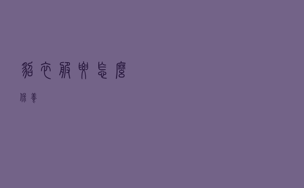 貂衣服要怎么保养