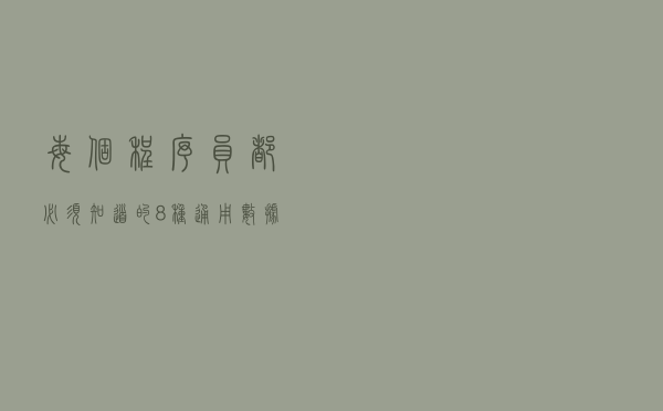 每个程序员都必须知道的8种通用数据结构