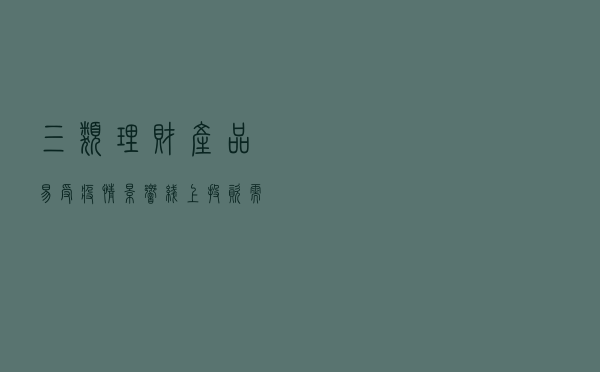 三类理财产品易受疫情影响 线上投资需注意存证据