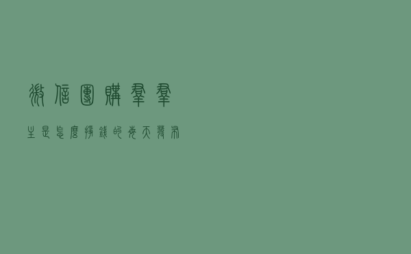 微信团购群群主是怎么挣钱的？每天发布商品就可以了吗？
