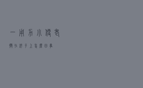 一用力小便老撒在裤子上怎么回事