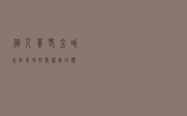 个人养老金咋参加？有啥好处？权威回应