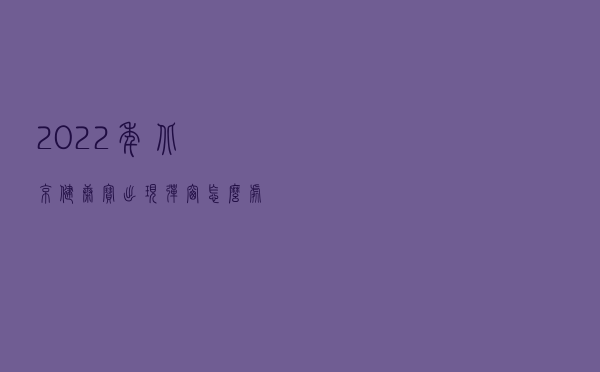 2022年北京健康宝出现弹窗怎么处理？具体解决方法来了
