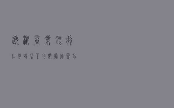 透析商业银行在云时代下的数据库需求与选型