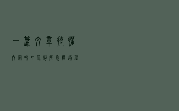 一篇文章搞懂，内网和外网到底怎么通信？