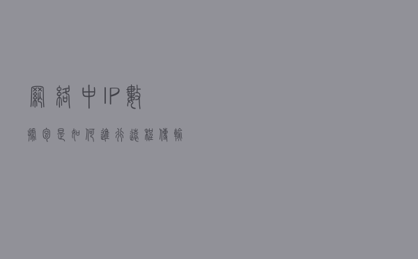 网络中IP数据包是如何进行远程传输定位的