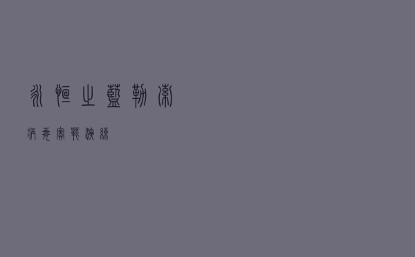 “永恒之蓝”勒索病毒实战演练