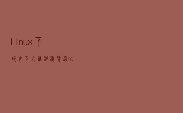 Linux 下的交互式进程浏览器 htop 3.0.0 发布