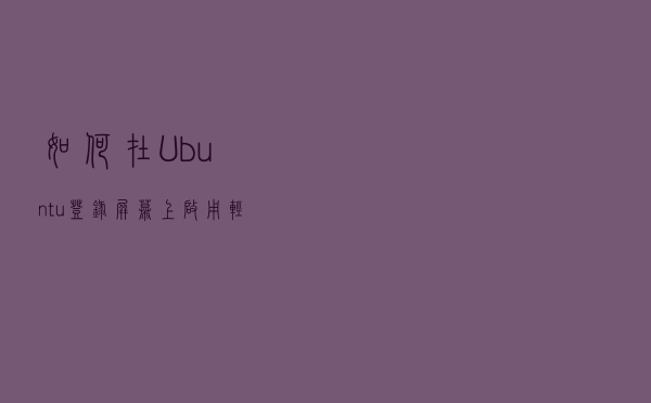 如何在 Ubuntu 登录屏幕上启用轻击