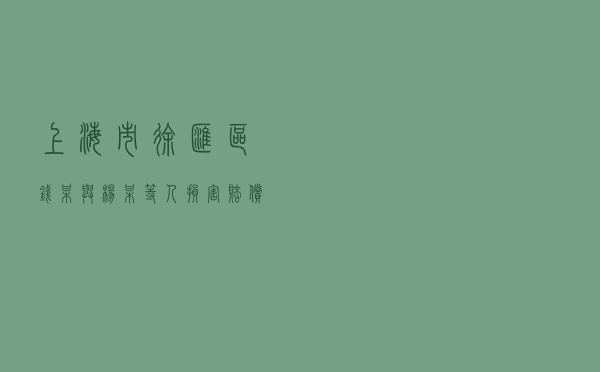 上海市徐汇区钱某与杨某等人损害赔偿纠纷调解案