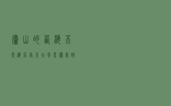 庐山的西海不是海，名气不大风景优美，被誉“中国天然氧吧”
