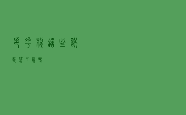印花税这些误区，您了解吗？