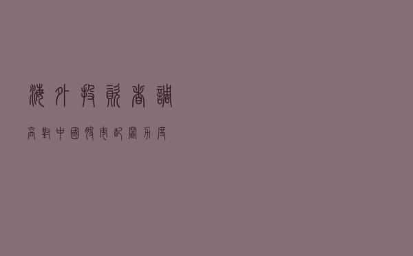 海外投资者调高对中国股市配置力度