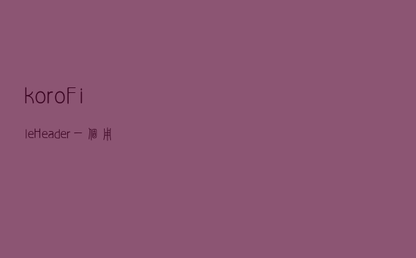 koroFileHeader：一个用于生成文件头部注释和函数注释的插件