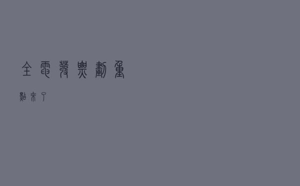 全电发票，划重点来了