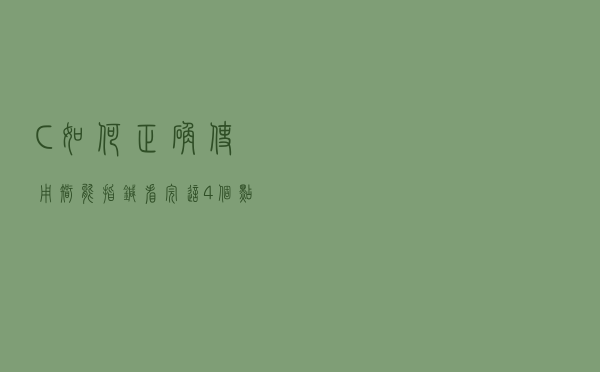 C++如何正确使用智能指针？看完这4个点你就明白了
