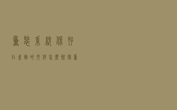 重装系统保存在桌面的文件怎么恢复？重装系统可以保留文件吗？