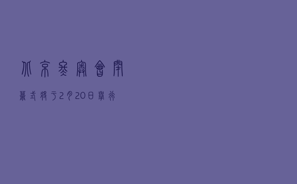 北京冬奥会闭幕式将于2月20日举行！这些路段交通管制——