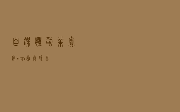 自媒体副业实用app毫无保留