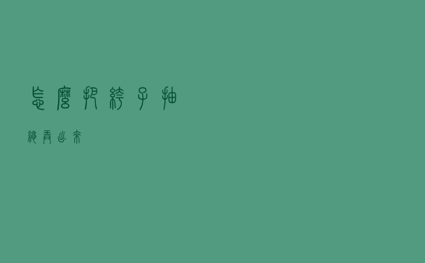 怎么把裤子抽绳弄出来