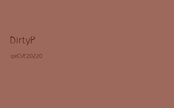 DirtyPipe（CVE-2022-0847）漏洞分析