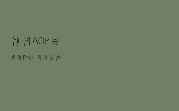 利用AOP自定义Redis缓存注解