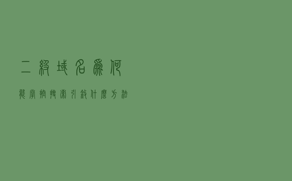 二级域名为何能掌控搜索引擎？什么方法？
