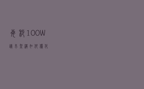 每秒100W请求，架构如何优化
