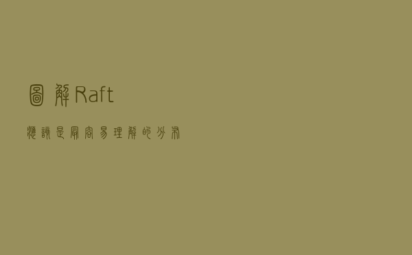图解Raft：应该是最容易理解的分布式一致性算法