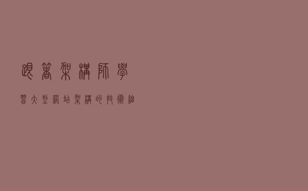 跟着架构师学习大型网站架构的技术细节：前端架构需要解决的问题