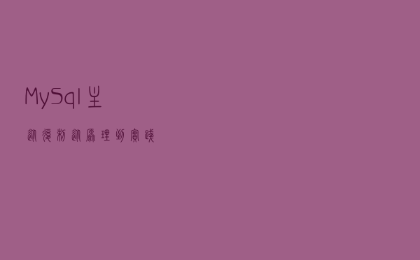 MySql主从复制，从原理到实践