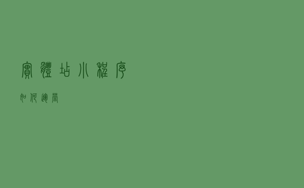 实体店小程序如何运营？