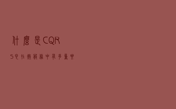 什么是 CQRS？它在微服务中有多重要？