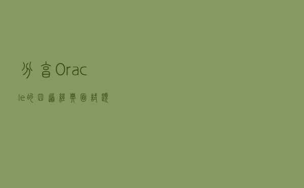 分享Oracle的四道经典面试题