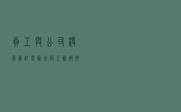 员工与公司没有签订劳动合同,工资被拖欠,如何维权? 员工与公司没有签订劳动合同,工资被拖欠,如何维权?