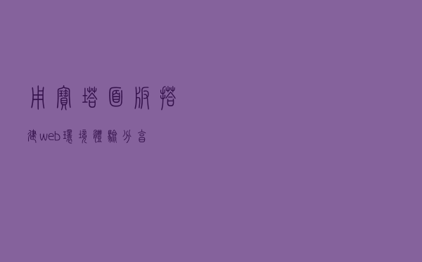 用「宝塔面板」搭建web环境，体验分享