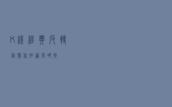 K线经典反转信号你知道有哪些