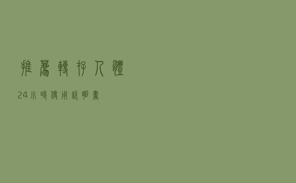 推荐转存！人体24小时使用“说明书”