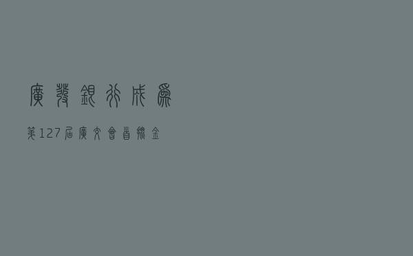 广发银行成为第127届广交会首批金融服务商