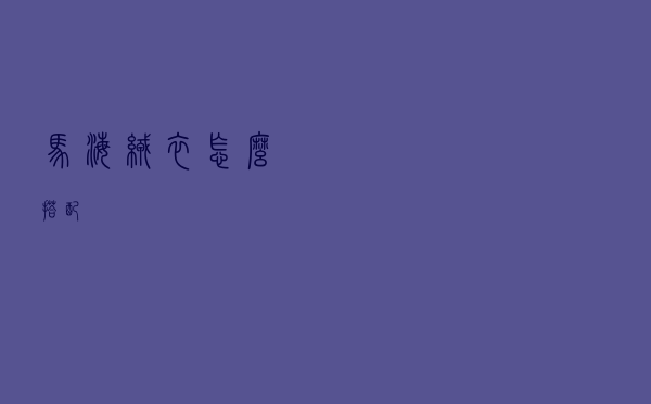 马海绒衣怎么搭配