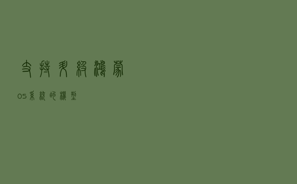 支持升级鸿蒙os系统的机型