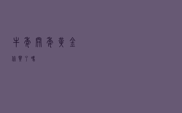 牛年开年，黄金，你买了吗？