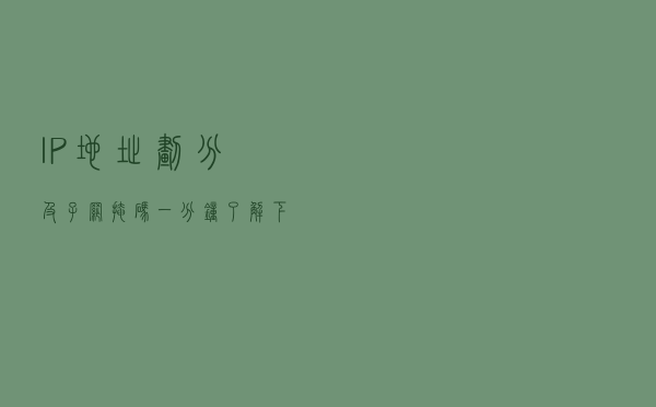 IP地址划分及子网掩码，一分钟了解下