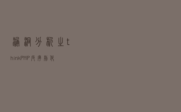 漏洞分析之thinkPHP反序列化：这就是黑客的世界吗